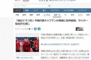 日本网友评国足因海参被骂:批评角度让人想笑,忽视了真正的问题