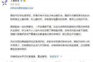 丁香医生：脾破裂易被忽视 望胡金秋早日重返赛场
