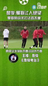 让人绝望!詹俊:曼联的战术打法四不像