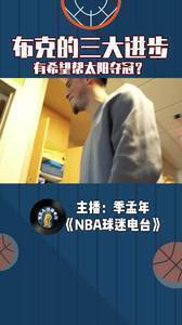 布克的三大进步,有希望帮太阳夺冠?