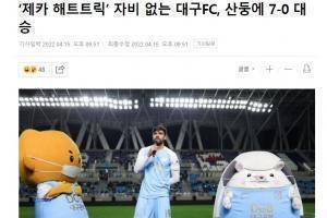 韩媒:大邱FC毫不留情7-0泰山 球队本可以进更多的球