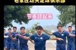 紧跟热点🕺汪嵩与石家庄功夫球员跳起&ldquo;刘畊宏健身操&rdquo;
