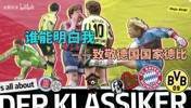 《谁能明白我》MV 致敬德国国家德比