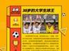 38岁的大学生球王，你知道吗？