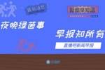 早报：红魔斩枪手，豪取四连胜！
