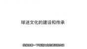 沛沛:广东省运会假球揭示中国足球管理体系必须改变(6/6)
