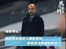 足够有料|瓜帅：我绝对不是史上最佳主帅，但不否认我是其中之一