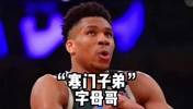 杨毅：字母哥出身于寒门的超级巨星 球迷为什么就这么少呢？