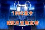 1992至今欧冠历史助攻榜：C罗第一，梅西追平吉格斯并列第二