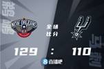🏀锡安32+11 瓦兰22+10 瓦塞尔26+8 鹈鹕送马刺六连败