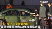 真有范儿啊!霍华德一身帅气西装在台湾出席红毯
