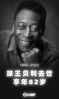 传奇陨落！一代球王贝利离世 享年82岁