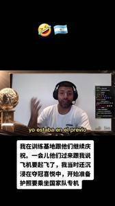 阿圭罗直播透露：夺冠那天太嗨了！要坐飞机回去才发现把儿子忘了