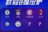 曼城、国米晋级,欧冠八强已出炉六席,明晨全部揭晓
