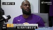 强行复出?詹姆斯:我遭遇了右脚肌腱撕裂 医生曾建议做手术