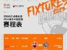 深圳队2023中超赛程表 