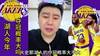 网红大史:湖人夺冠概率相当大,詹姆斯终结了勇士王朝