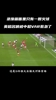 名场面!这个火球是什么?英超名哨克拉滕伯格被中超VAR“惹急了”