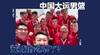 大运男篮历届战绩：01年姚明王治郅巴特尔携手夺银 半决赛斩美国