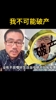 徐静雨:我不可能破产,我没有不良嗜好,也不炒股