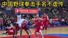 中国野球拳击手,果然名不虚传