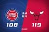 🏀德罗赞29+4帽 康宁汉姆15中4 公牛6人上双送活塞8连败