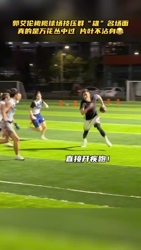 回顾郭艾伦橄榄球赛场,万花丛中过,片叶不沾身!