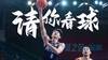 『请你看球』第6期🤙留言抽3月24日『深圳vs广州』免费门票😘