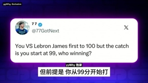 🤣如果史密斯跟詹姆斯打百分从99分开始打能不能赢!史密斯:我总能进一球的!
