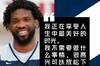 恩比德谈状态：我现在不需要做什么事情 在场上只要做些小事就好