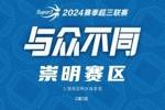 超三联赛崇明赛区分站赛和靖江赛区第2站分站赛DAY2赛程揭晓👇