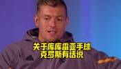 欧足联承认库库手球错误！克罗斯宽言宽语裁判：我该是冠军了吗