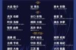 将客战中国！日本世预赛名单：古桥亨梧回归！久保建英三笘薰入选