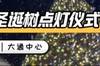 圣诞氛围浓厚🎅小吧今天去参加了大通中心圣诞树点灯仪式🎄