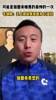 可能是加图索被黑最惨的一次!毛剑卿:王上源像加图索 干扫雷的