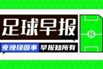早报:3分领跑!巴萨4-1赫罗纳