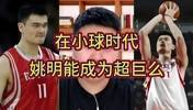 大史：姚明放到现在小球时代不至于增重那么多 还能多打5年呢~