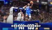 SGA两场40罚球！篮球博主：争议背后 是他对规则与心理掌控