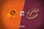 🏀骑士6人上双终结太阳4连胜 米切尔34+10+7 布克32分
