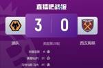 狼队3-0击败西汉姆联,至此本赛季五大联赛中已没有0胜球队