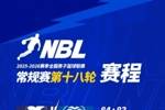 NBL常规赛第十八轮第二个比赛日的三场对决 三支主场球队捍卫主场