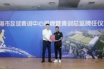 上海市足球青训中心揭牌,马良行出任上海市足球青训总监