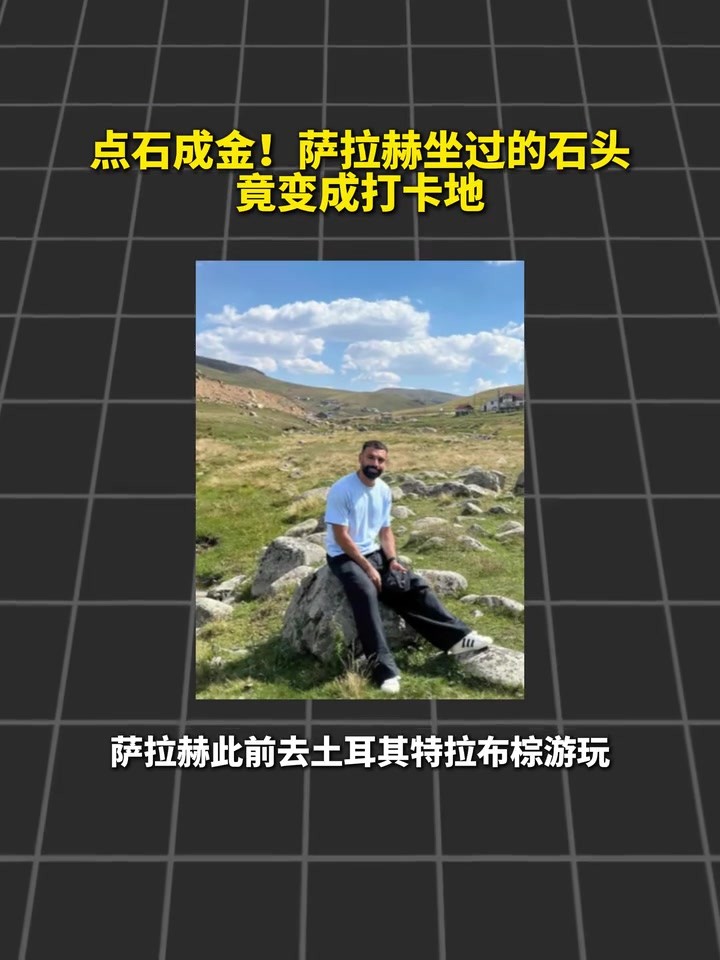 膜拜法老！萨拉赫坐过的石头变打卡点！