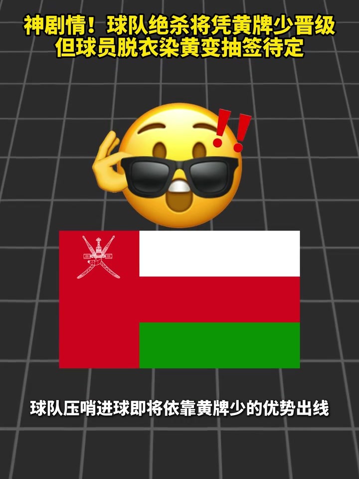 神剧情!球队绝杀将凭黄牌少晋级,但球员脱衣染黄变抽签待定!