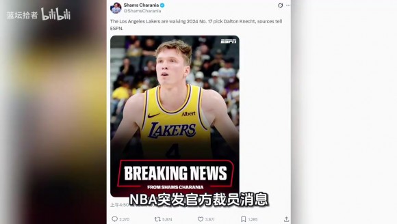 湖人正式裁掉克内克特!因季前赛表现低迷及交易风波导致心态崩盘