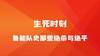 鲁能队史那些绝杀与绝平