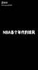 NBA各个年代的球风——得分后卫(上)
