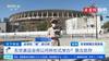 受疫情影响,东京奥运会已基本确定闭门举办