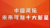 中国足坛值得期待的十大新星:鲁能金童扛大旗,大连...
