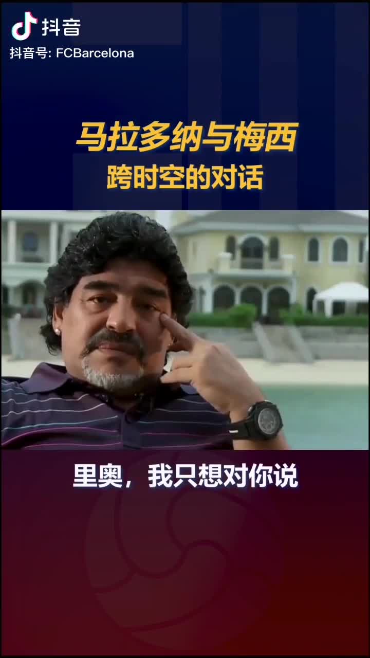 球王老马和球王梅西的跨时空对话[得意]